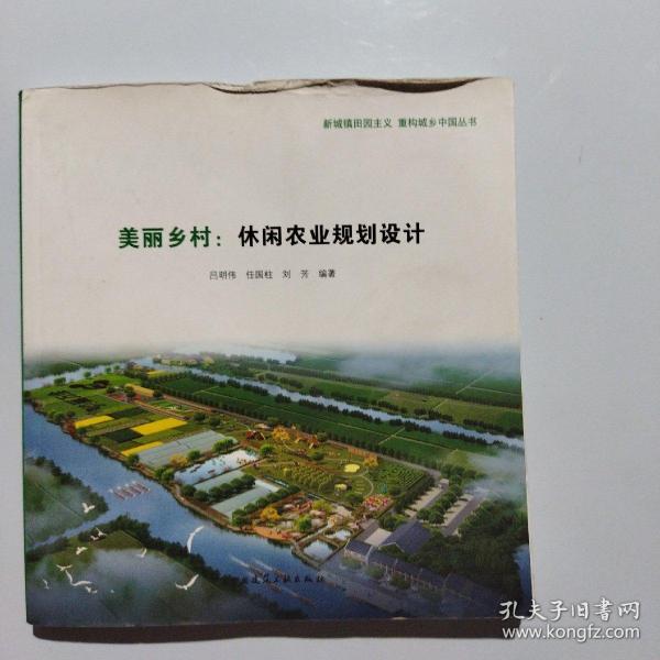 新城镇田园主义 重构城乡中国丛书：美丽乡村·休闲农业规划设计