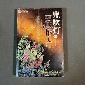 鬼吹灯Ⅱ之四巫峡棺山