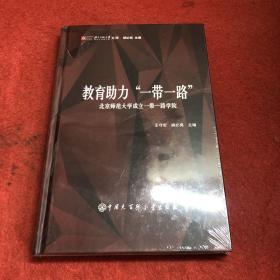 教育助力一带一路