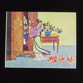 柜中缘