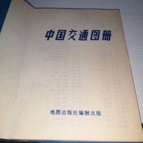 中国交通图册