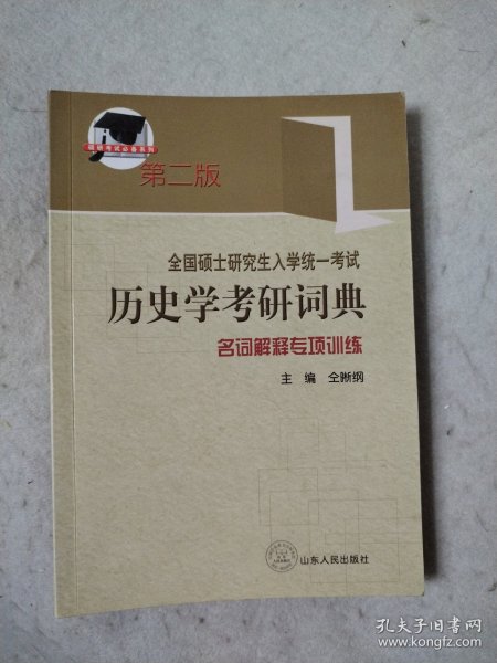 全国硕士研究生入学考试历史学考研词典：名词解释专项训练 第二版