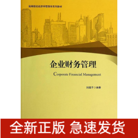 企業(yè)財務(wù)管理/劉娥平