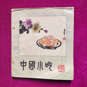 中国小吃（北京风味）