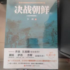 决战朝鲜（白金珍藏插图版 套装上下册）