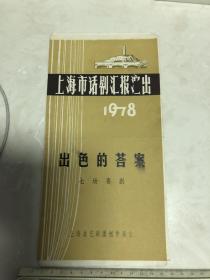 戏单节目单 七场喜剧 出色的答案 上海市话剧汇报演出1978年 上海曲艺剧团创作演出