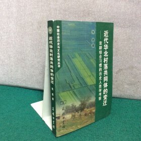 近代华北村落共同体的变迁：农耕结合习惯的历史人类学考察