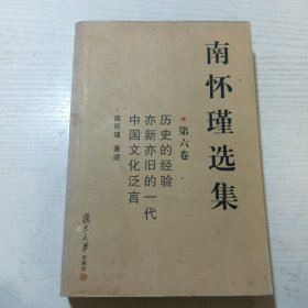 南怀瑾选集