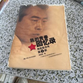 我的青春回忆录：陈凯歌自传第一部