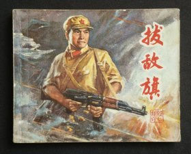 拔敌旗（集体创作）73年上海版