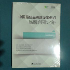 中国最佳品牌建设案例7 品牌创建之路