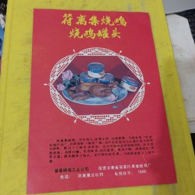 双鱼牌 猪肉脯 江苏省食品公司靖江食品厂 江苏资料 符离集烧鸡 烧鸡罐头 宿县烧鸡工业公司 国营安徽省宿县符离集烧鸡厂 安徽资料 广告纸 广告页