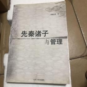 先秦诸子与管理