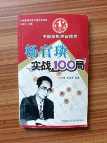 杨官璘实战100局