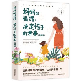 妈妈的情绪, 决定孩子的未来 9787555714323