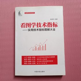 麻道明证券投资系列：看图学技术指标—实用技术指标图解大全