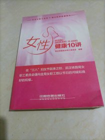 女性健康10讲【扉页有刀片划伤痕迹，其它品相都很好】