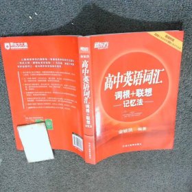 新东方 高中英语词汇词根+联想记忆法