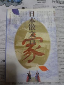 日本散文百家 桌上4
