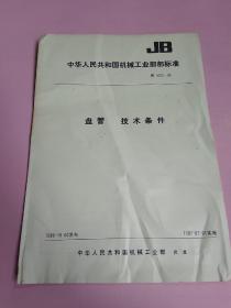 中华人民共和国机械工业部部标准:盘管技术条件