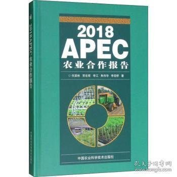 2018APEC农业合作报告