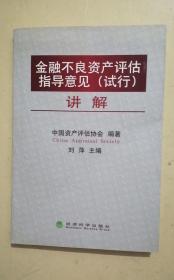 金融不良资产评估指导意见（试行）讲解