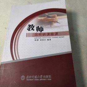 教师怎样研课磨课