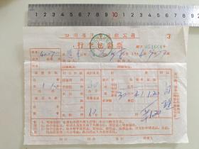 老票据标本收藏《四川省汽车运输公司行李包裹票》具体细节看图填写日期1964年9月27