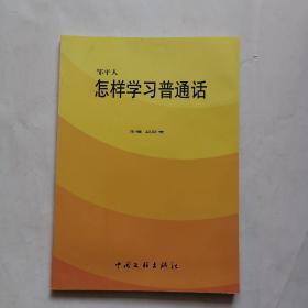 邹平人怎样学习普通话