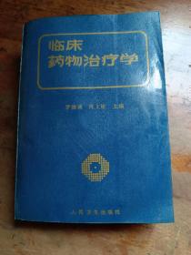 臨床藥物治療學(xué)