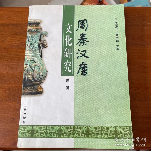 周秦汉唐文化研究.第二辑