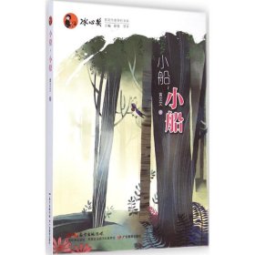 冰心奖获奖作家原创书系：小船，小船