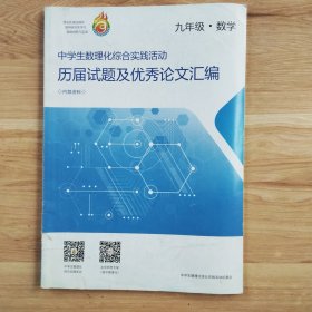 中学生数理化综合实践活动历届试题及优秀论文汇编 九年级数学