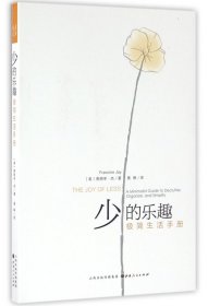 少的乐趣(极简生活手册)
