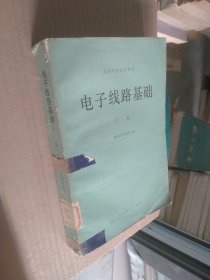 高等学校试用教材电子线路基础下册