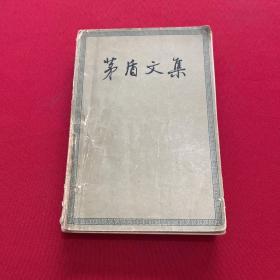 矛盾文集 第二卷