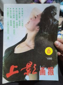 上影画报（90年6）