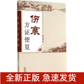 傷寒方證便覽
