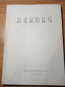 蔬菜试验总结  油印 1976年   山东省农业科学院蔬菜研究所