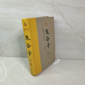 鬼谷子(精装全八册）藏书珍藏版