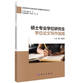 硕士专业学位研究生学位论文写作指南