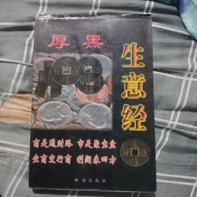 厚黑生意经