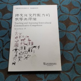 外教社跨文化交际丛书·外语教育系列：跨文化交际能力的教学与评估