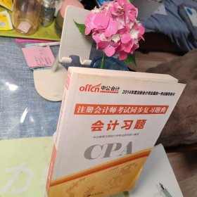 中公版·2014注册会计师考试同步复习题典：会计习题（新版）