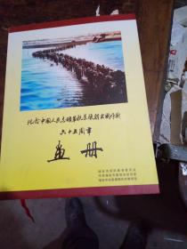 纪念中国人民志願军抗美援朝出国作战六十五周年画册
