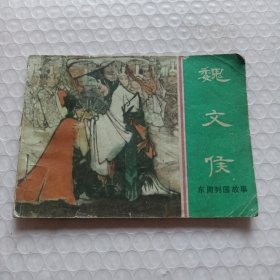 连环画 魏文侯