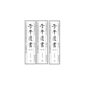 子平遗书·第一辑：甲子至戊辰（套装全三册）