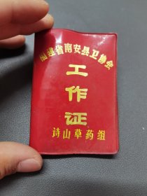 南安县卫协会工作证，诗山草药组