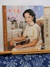 电影画报   80年 81年 82年83年 4年21期合售  品纸如图   书票一枚  便宜300元