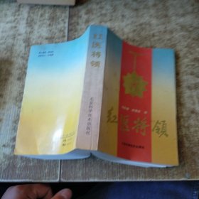 红医将领 有冯彩章 李葆定签名